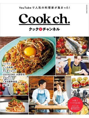 cover image of Cook ch. クックチャンネル